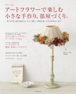 【無料で読める】アートフラワーで楽しむ小さな手作り、部屋づくり。 (私のカントリー別冊)
