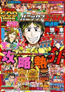 【無料で読める】パニック7ゴールド 2018年11月号 [雑誌]
