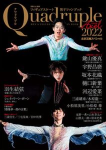 【無料で読める】フィギュアスケート男子ファンブック Quadruple Axel 2022 北京五輪スペシャル
