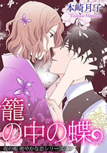 【無料で読める】籠の中の蝶 夜の帳 密やかな恋シリーズ【単話売】 5話 (恋愛白書パステル)