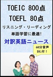 【無料で読める】[音声DL付]TOEIC 800点・TOEFL 80点レベルのリスニング・リーディング・単語学習に最適な対訳英語ニュース