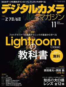 【無料で読める】デジタルカメラマガジン 2020年11月号[雑誌]