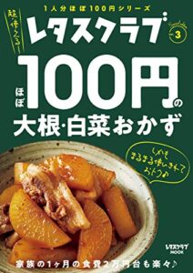 【無料で読める】レタスクラブ Special editionほぼ100円の大根・白菜おかず (レタスクラブMOOK)