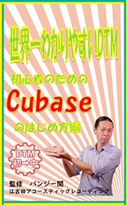 【無料で読める】世界一わかりやすいDTM初心者のためのCubaseのはじめ方編