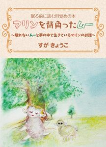 マリンを背負ったムー: 眠る前に読む目覚めの本 (夢叶舎)