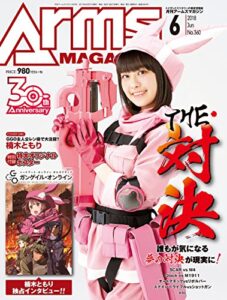 【無料で読める】月刊アームズマガジン2018年6月号 [雑誌]