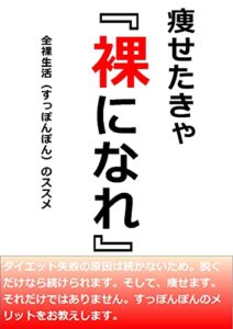 【無料で読める】痩せたきゃ裸になれ: 全裸生活（すっぽんぽん）のススメ