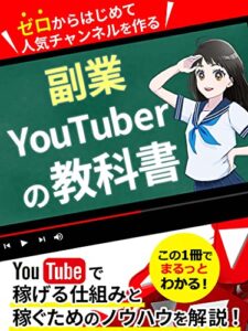 【無料で読める】ゼロから始めて人気チャンネルを作る【副業YouTuberの教科書】: ［初心者］［入門］［顔出し不要］［動画編集］［在宅ワーク］