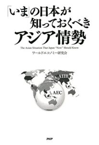 【無料で読める】「いま」の日本が知っておくべき アジア情勢