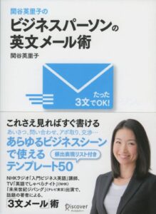 【無料で読める】関谷英里子のたった３文でＯＫ！ビジネスパーソンの英文メール術