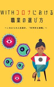 【無料で読める】WITHコロナにおける職業の選び方〜これからの人生設計、『科学的な適職』〜