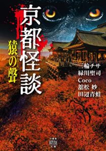 【無料で読める】京都怪談猿の聲 (竹書房怪談文庫)