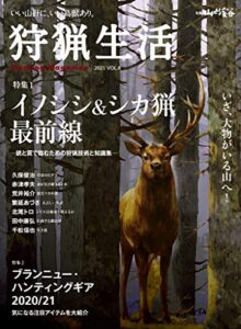 【無料で読める】狩猟生活 2021VOL.8