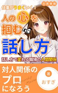 【無料で読める】仕事がうまくいく！人の心を掴む伝え方: 話し方で変わる職場の人間関係 (石黒書籍)