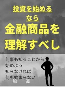 【無料で読める】投資を始めるなら金融商品を理解すべし