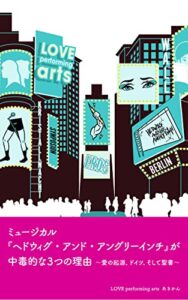 【無料で読める】ミュージカル『ヘドウィグ・アンド・アングリーインチ』が中毒的な３つの理由: ～ 愛の起源、ドイツ、そして聖書 ～ (あきかんブックス)