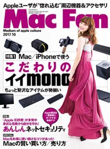【無料で読める】Mac Fan 2017年10月号 [雑誌]