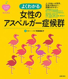 【無料で読める】こころのクスリＢＯＯＫＳよくわかる女性のアスペルガー症候群