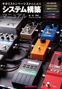 【無料で読める】ギタリストとベーシストのためのシステム構築マニュアル