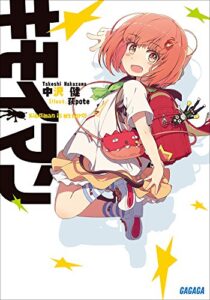 【無料で読める】キモイマン (ガガガ文庫)