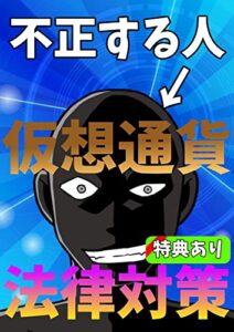 【無料で読める】１％の人しか知らない仮想通貨の法律: 黒犯人になる前に知っておきたいこと超大選！！特典付き