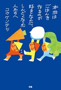【無料で読める】本当はごはんを作るのが好きなのに、しんどくなった人たちへ