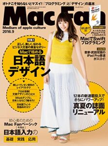 【無料で読める】Mac Fan 2016年9月号 [雑誌]
