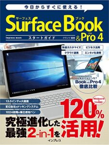 【無料で読める】今日からすぐに使える！ Surface Book＆Pro 4 スタートガイド 今日からすぐに使えるシリーズ