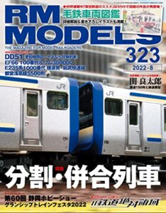 RM MODELS (アールエムモデルズ) 2022年8月号 Vol.323 [雑誌]