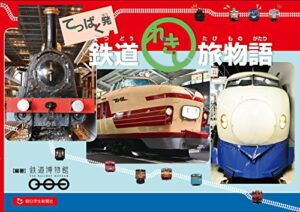 【無料で読める】てっぱく発 鉄道れきし旅物語