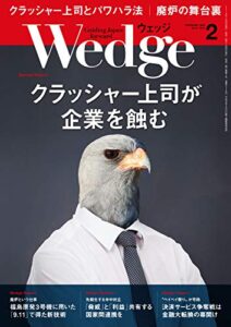 【無料で読める】Wedge (ウェッジ) 2019年 2月号 [雑誌]