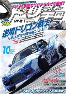 ドリフト天国 2020年 10月号 [雑誌]