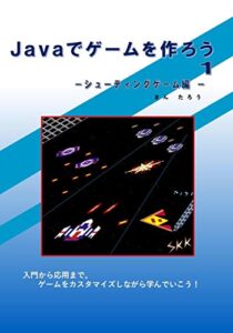 【無料で読める】Ｊａｖａでゲームを作ろう１: － シューティングゲーム編 － (コンピューター)