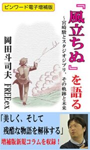 【無料で読める】『風立ちぬ』を語る 〜宮崎駿とスタジオジブリ、その軌跡と未来: ビンワード電子増補版