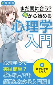 【無料で読める】今から始める心理学入門: 心理学って難しいの？そんな人でも簡単に分かる心理学入門 (石黒書籍)