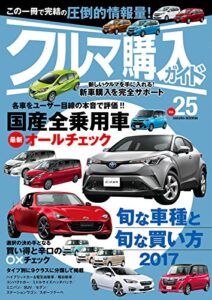 【無料で読める】クルマ購入ガイドVol.25 (サクラBooks)