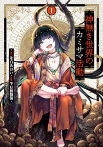 【無料で読める】神無き世界のカミサマ活動（１） (ヒーローズコミックス)
