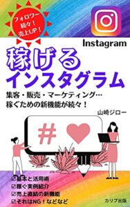 【無料で読める】稼げるインスタグラム: 集客・販売・マーケティング…稼ぐための新機能が続々！ (カリブ出版)
