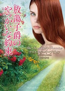 【無料で読める】放蕩子爵のやっかいな約束 (ラズベリーブックス)
