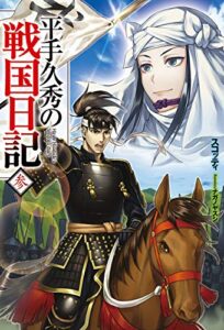 【無料で読める】平手久秀の戦国日記参 (ＨＪノベルス)