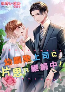 【無料で読める】幼馴染上司に片思い継続中！ (ヘリアンサス文庫)