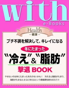 【無料で読める】with e-Books冬にたまった“冷え”＆“脂肪”撃退BOOK [雑誌] (ｗｉｔｈ)