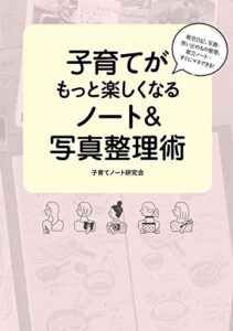 【無料で読める】育児日記、写真・思い出のもの整理、献立ノート…すぐにマネできる！子育てがもっと楽しくなるノート＆写真整理術