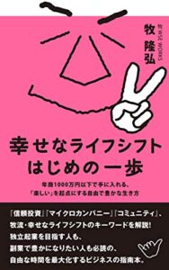 【無料で読める】幸せなライフシフト はじめの一歩: フリーランスの面白がり方 (幸せなライフシフト出版社)