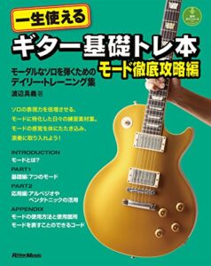 【無料で読める】一生使えるギター基礎トレ本モード徹底攻略編