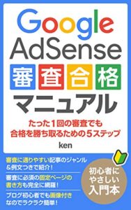 Google Adsense審査合格マニュアル: たった１回の審査でも合格を勝ち取るための５ステップ