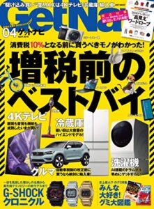【無料で読める】GetNavi 2019年4月号 [雑誌]