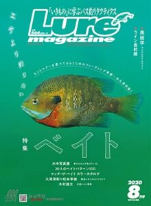 【無料で読める】ルアーマガジン2020年8月号 [雑誌]