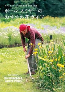 【無料で読める】ナチュラルガーデンの四季を彩る草花と花木ポール・スミザーのおすすめ花ガイド