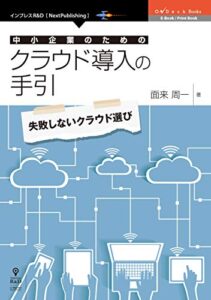 【無料で読める】中小企業のためのクラウド導入の手引 (OnDeck Books（NextPublishing）)